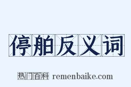 停舶反义词是什么意思的图片